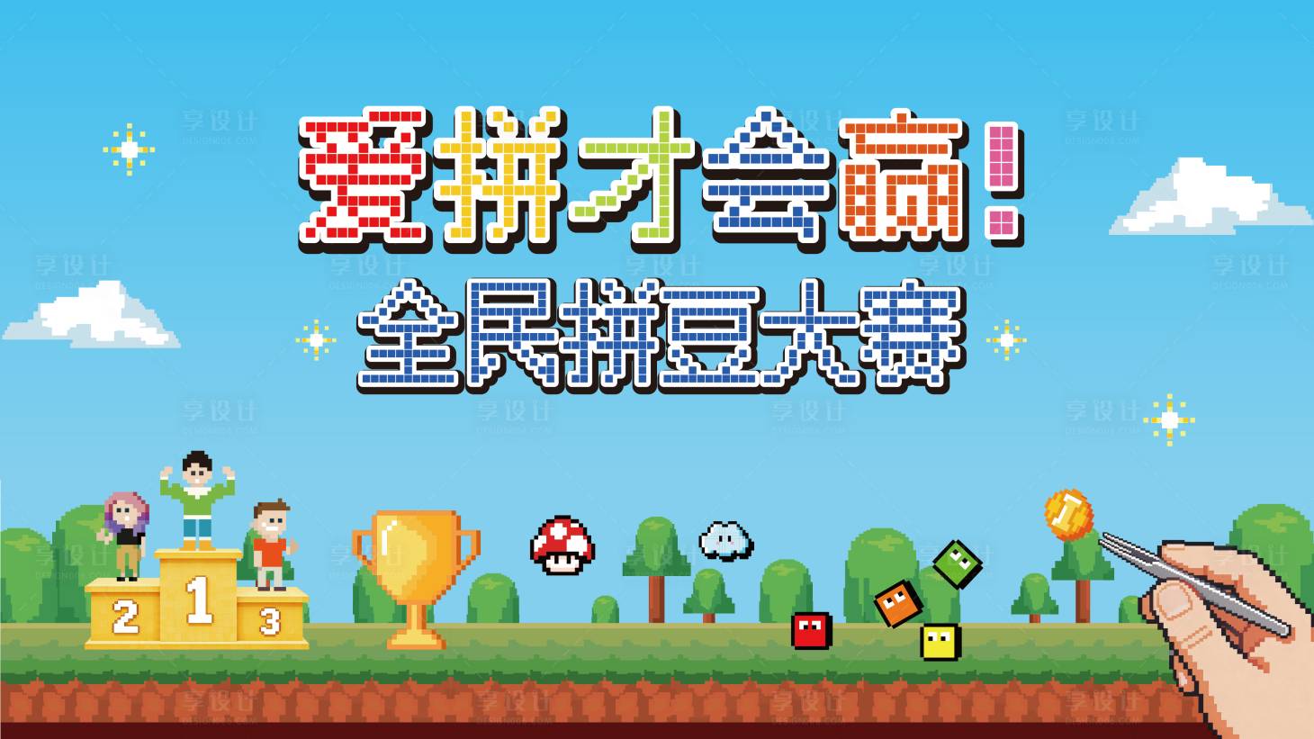 源文件下载【享设计】搜索编号：25580036891548214【爱拼才会赢拼豆大赛活动主视觉】