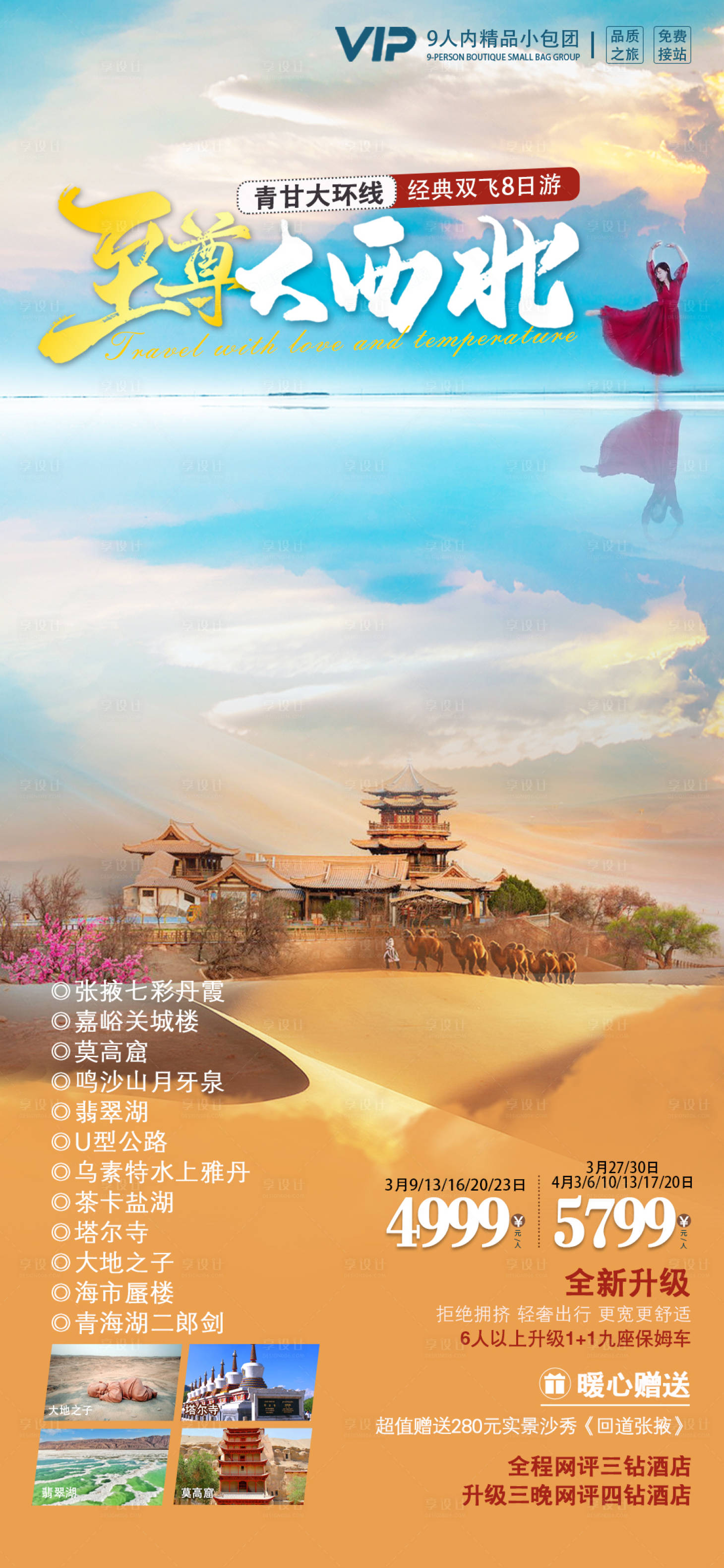 源文件下载【享设计】搜索编号：84970036825815350【至尊大西北青甘大环线】