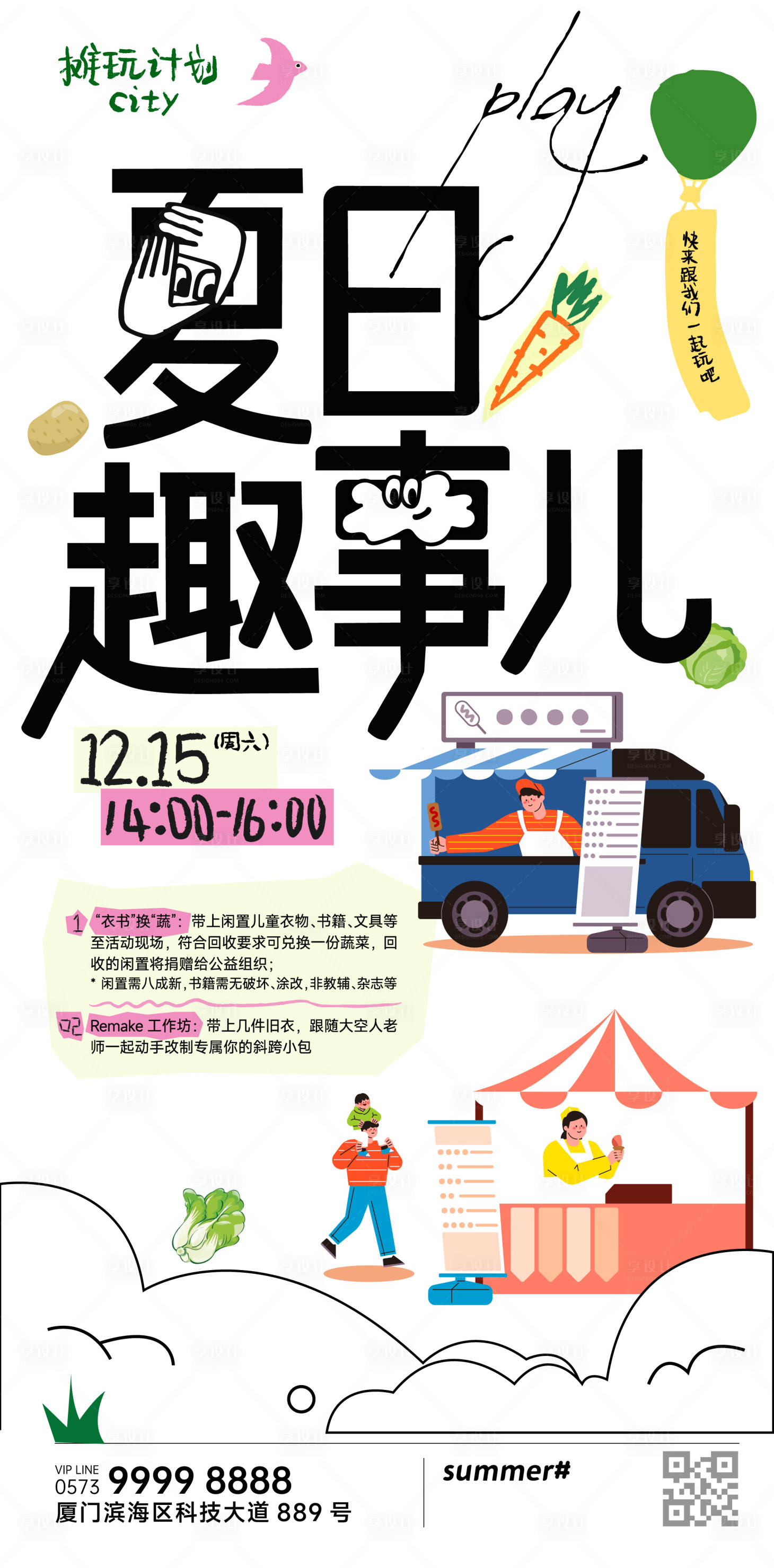 源文件下载【享设计】搜索编号：46430036755451300【夏日趣事儿市集摊位竖副海报】