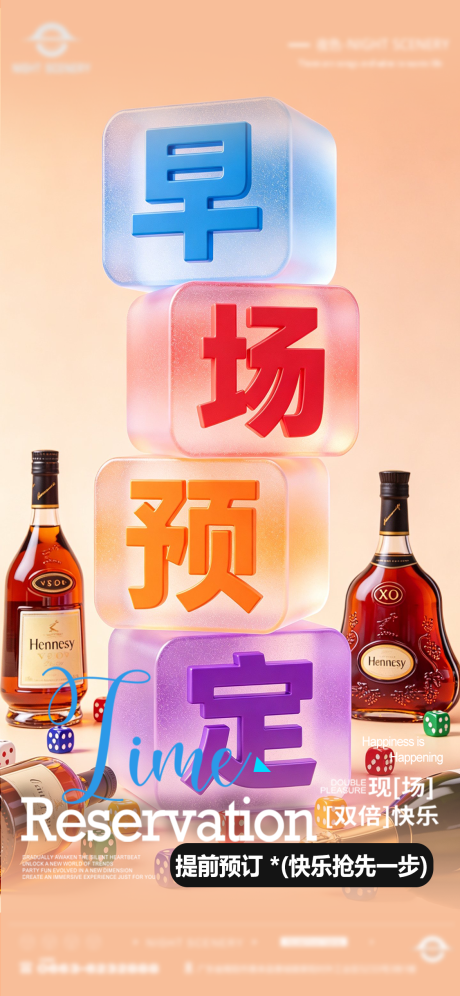 源文件下载【享设计】搜索编号：52880036882361655【酒吧夜店KTV早场预定转场海报】