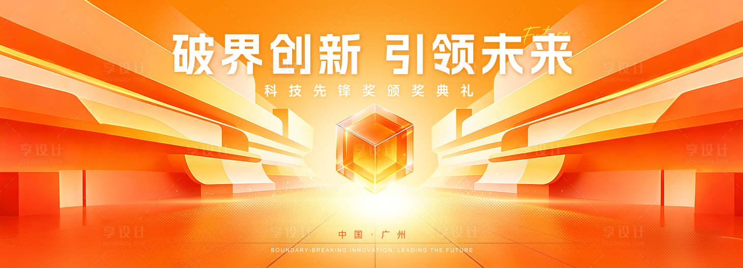 源文件下载【享设计】搜索编号：18780036786892632【橙色科技典礼主画面活动展板】