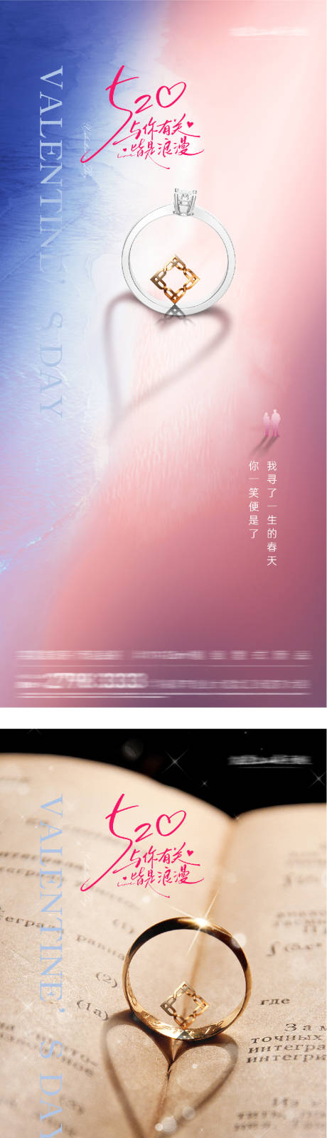 源文件下载【享设计】搜索编号：17300036702232320【地产520情人节创意系海报】