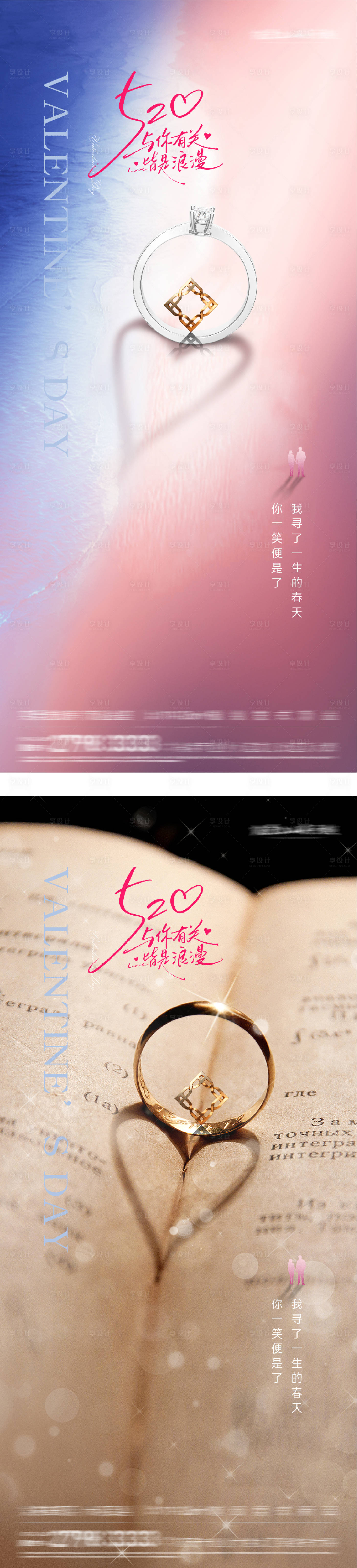 源文件下载【享设计】搜索编号：17300036702232320【地产520情人节创意系海报】