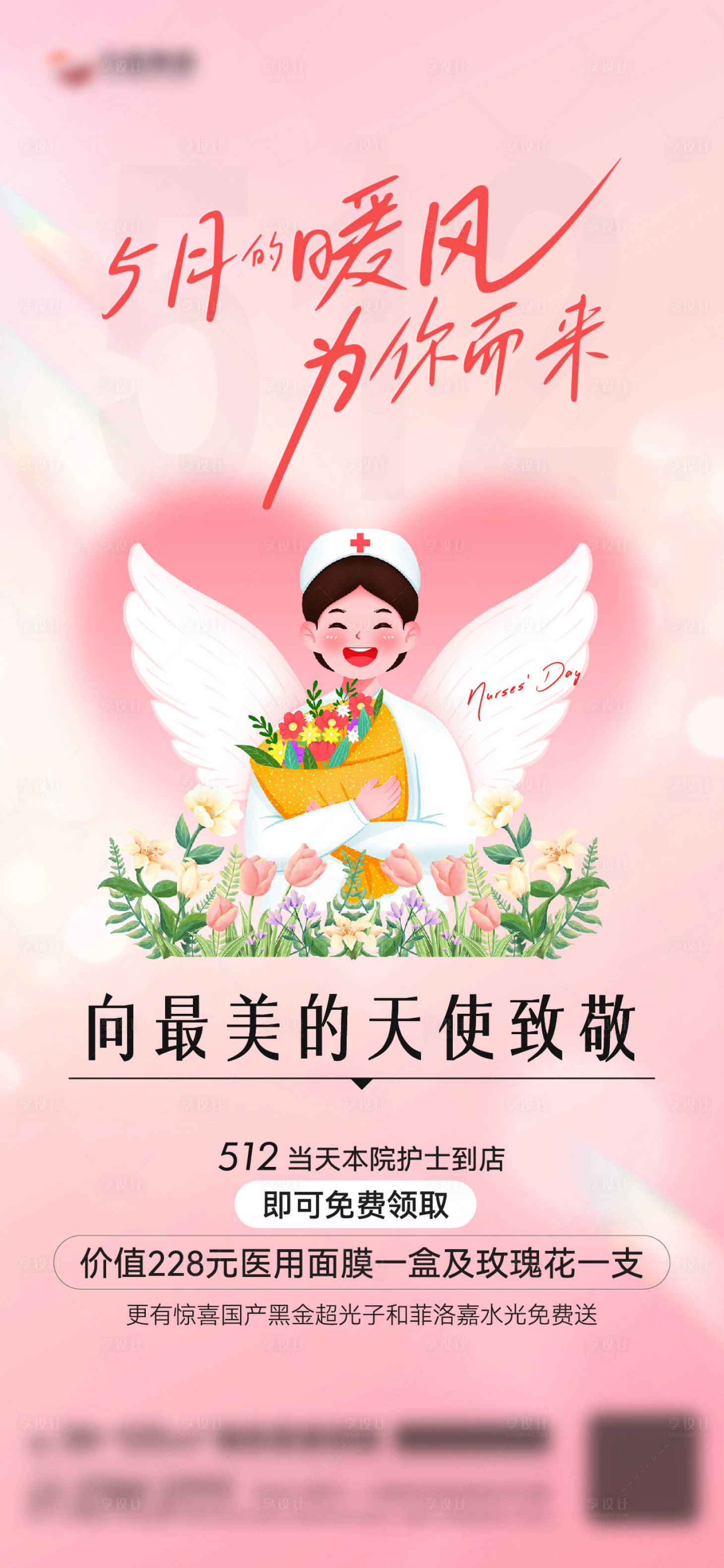 源文件下载【享设计】搜索编号：52090036727961164【移动端护士节海报】