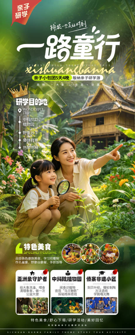 源文件下载【享设计】搜索编号：63300036711156459【云南西双版纳亲子游海报】