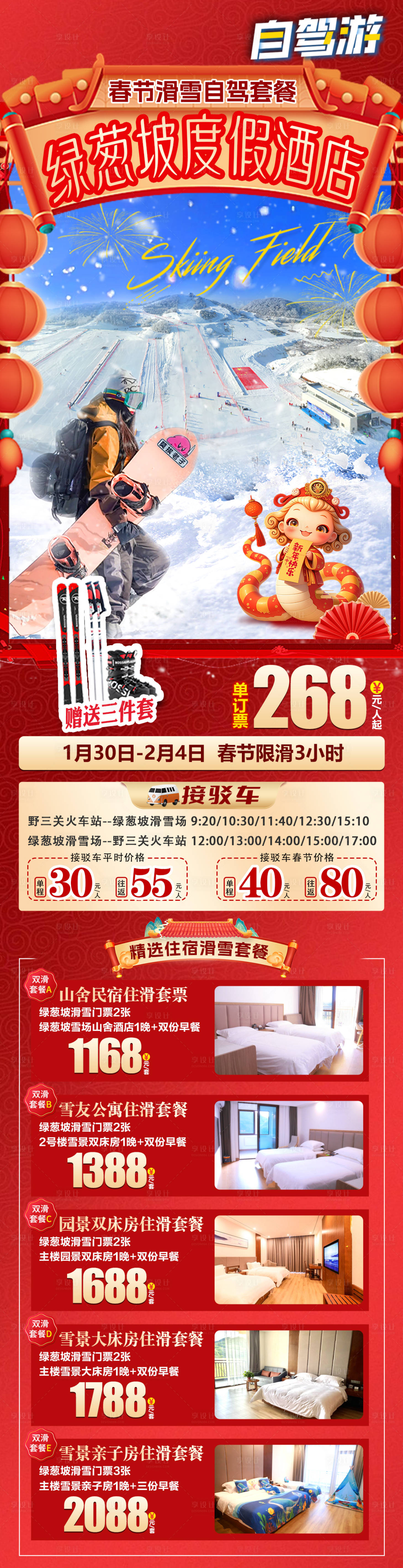 源文件下载【享设计】搜索编号：51580036689579011【绿葱坡滑雪  】