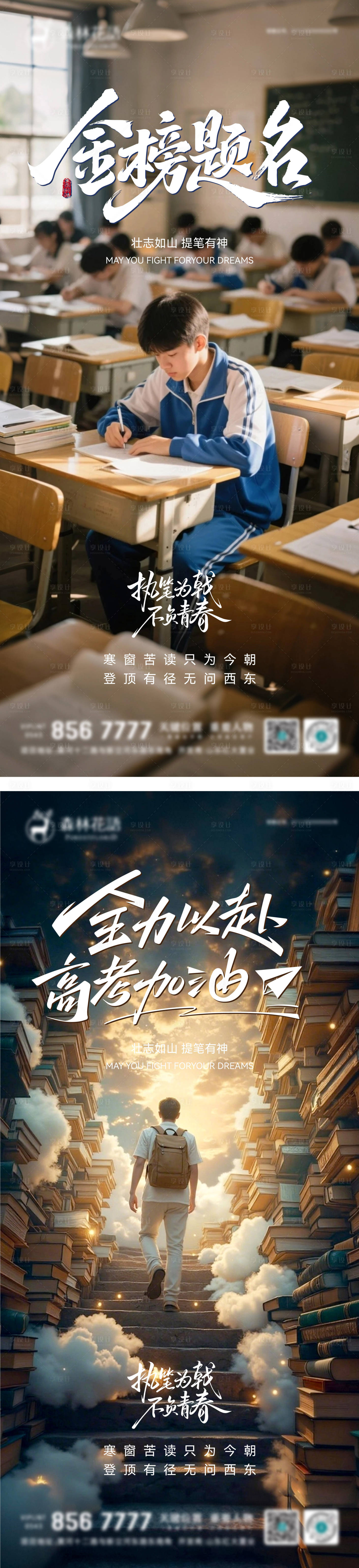 源文件下载【享设计】搜索编号：11880037003012245【高考中考金榜题名宣传海报】