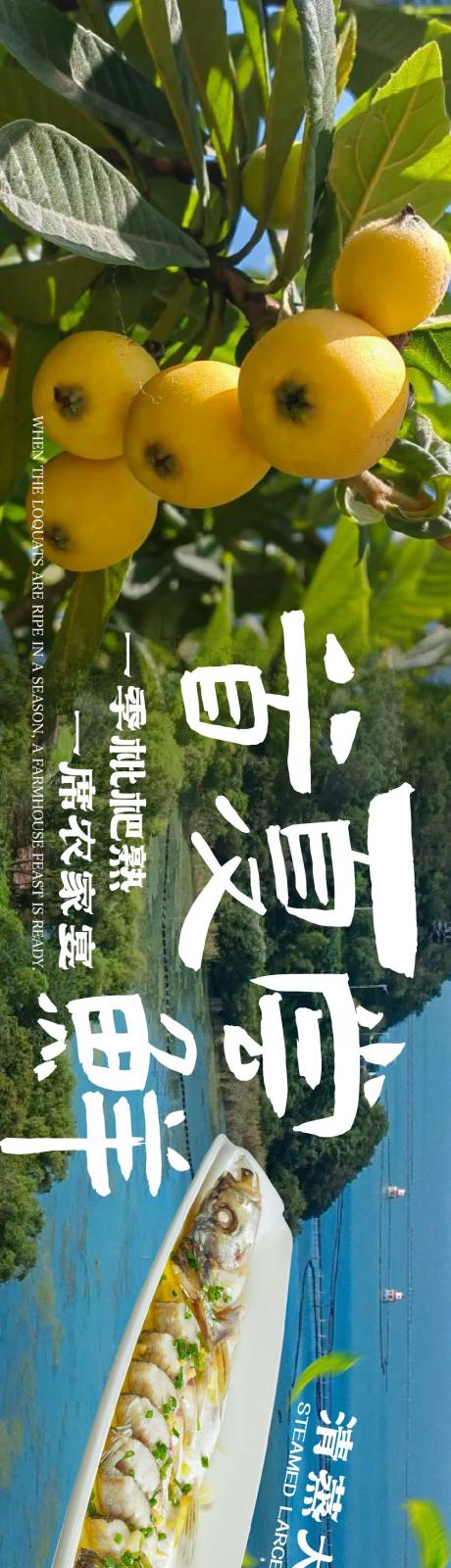 源文件下载【享设计】搜索编号：41880037062919833【枇杷季农家菜五连图长图海报】