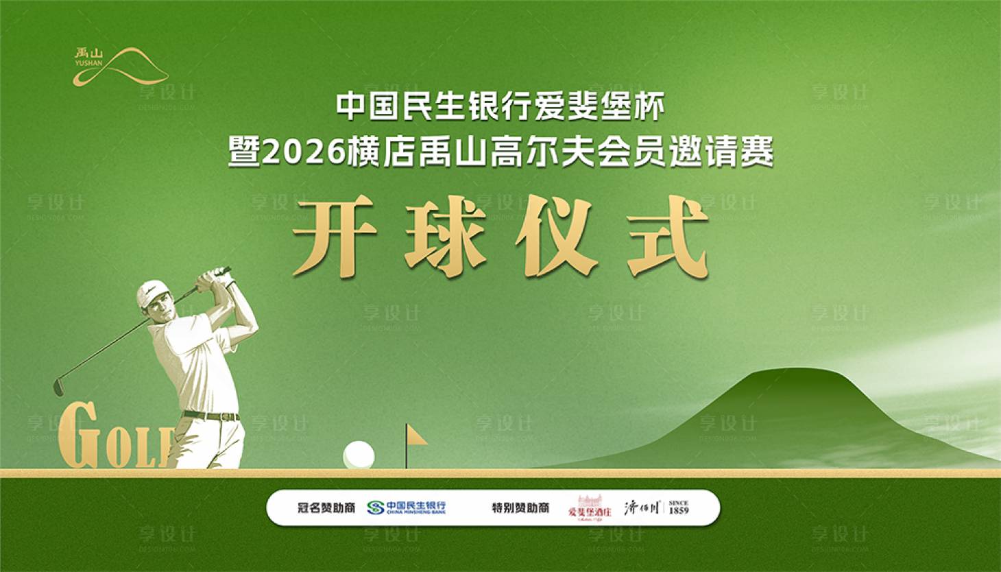 源文件下载【享设计】搜索编号：79390036749367827【高尔夫开球仪式背景板】