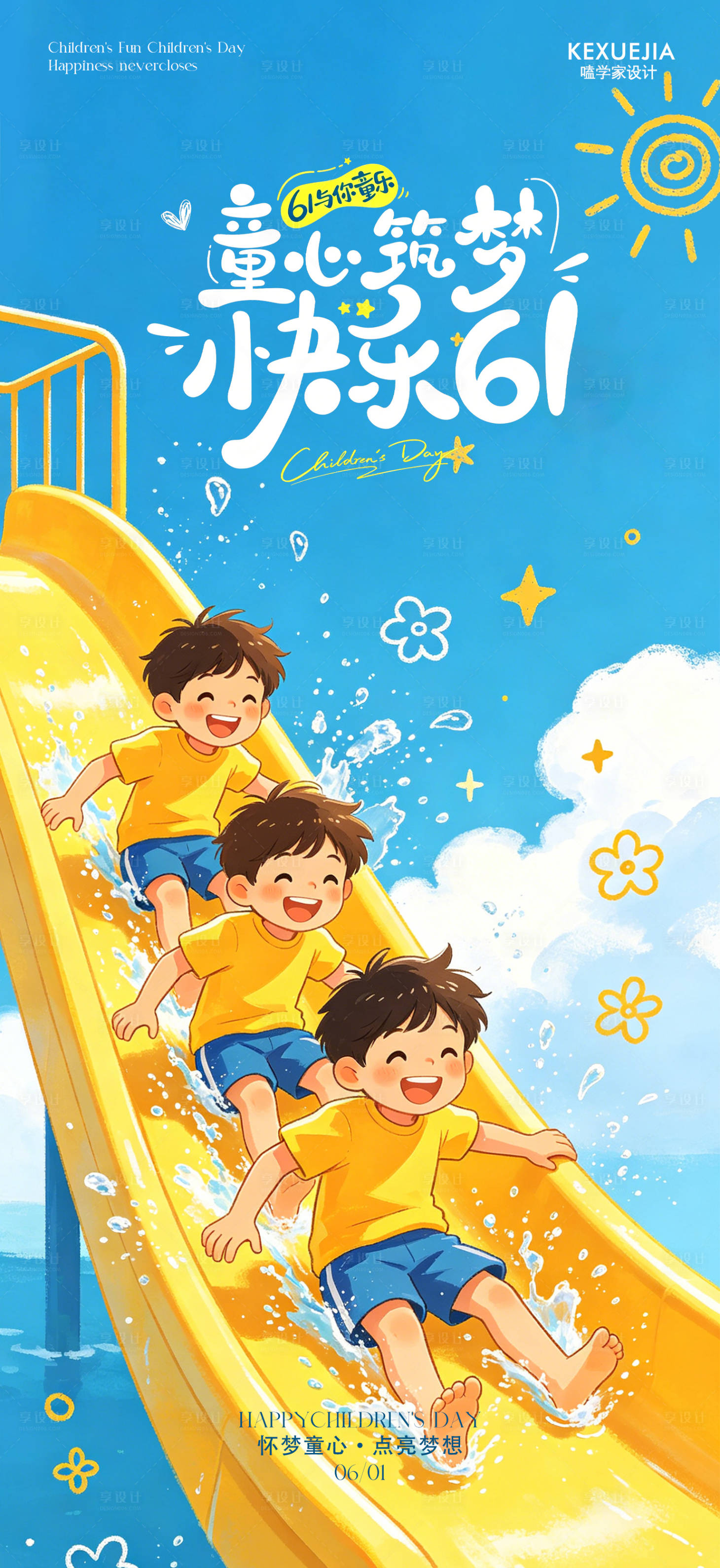 源文件下载【享设计】搜索编号：71250036852144470【创意海报61儿童节海报】