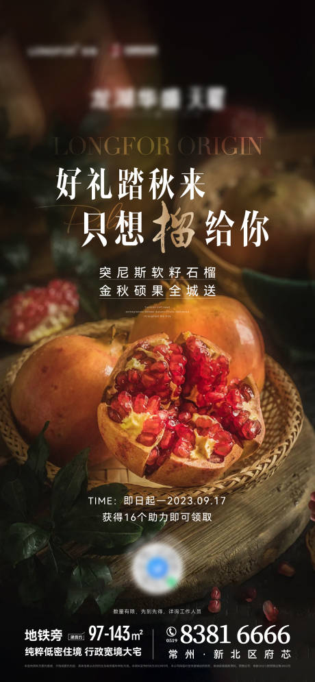 源文件下载【享设计】搜索编号：98490037028176144【地产金秋石榴福利活动海报】