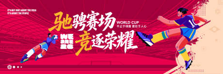 源文件下载【享设计】搜索编号：74750036920952863【驰骋赛场竞逐荣耀世界杯主视觉背景】