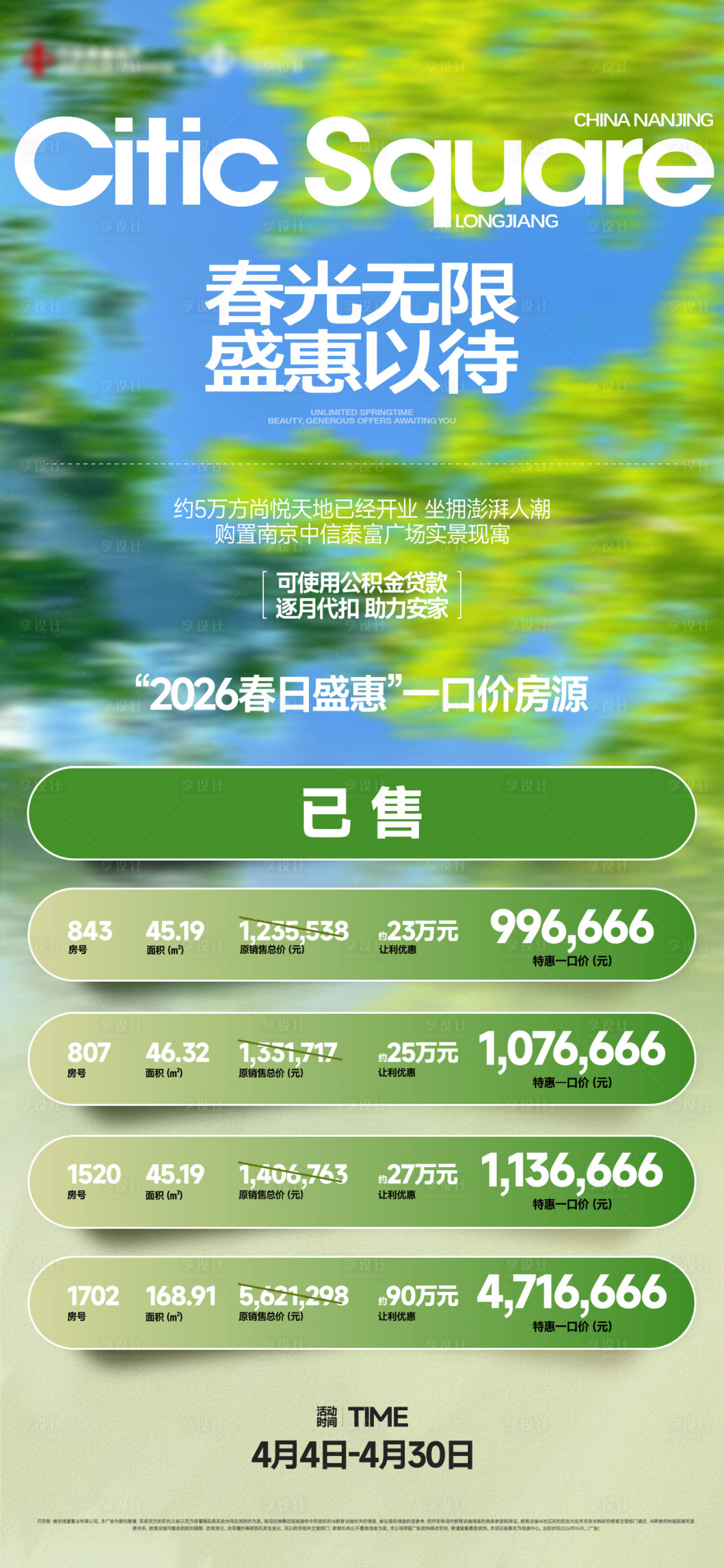 源文件下载【享设计】搜索编号：63820036702453394【地产春天特价房海报】