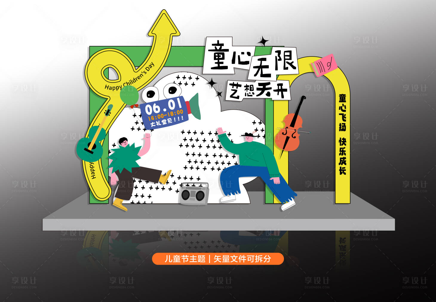 源文件下载【享设计】搜索编号：26960036945068758【儿童节主题打卡点】