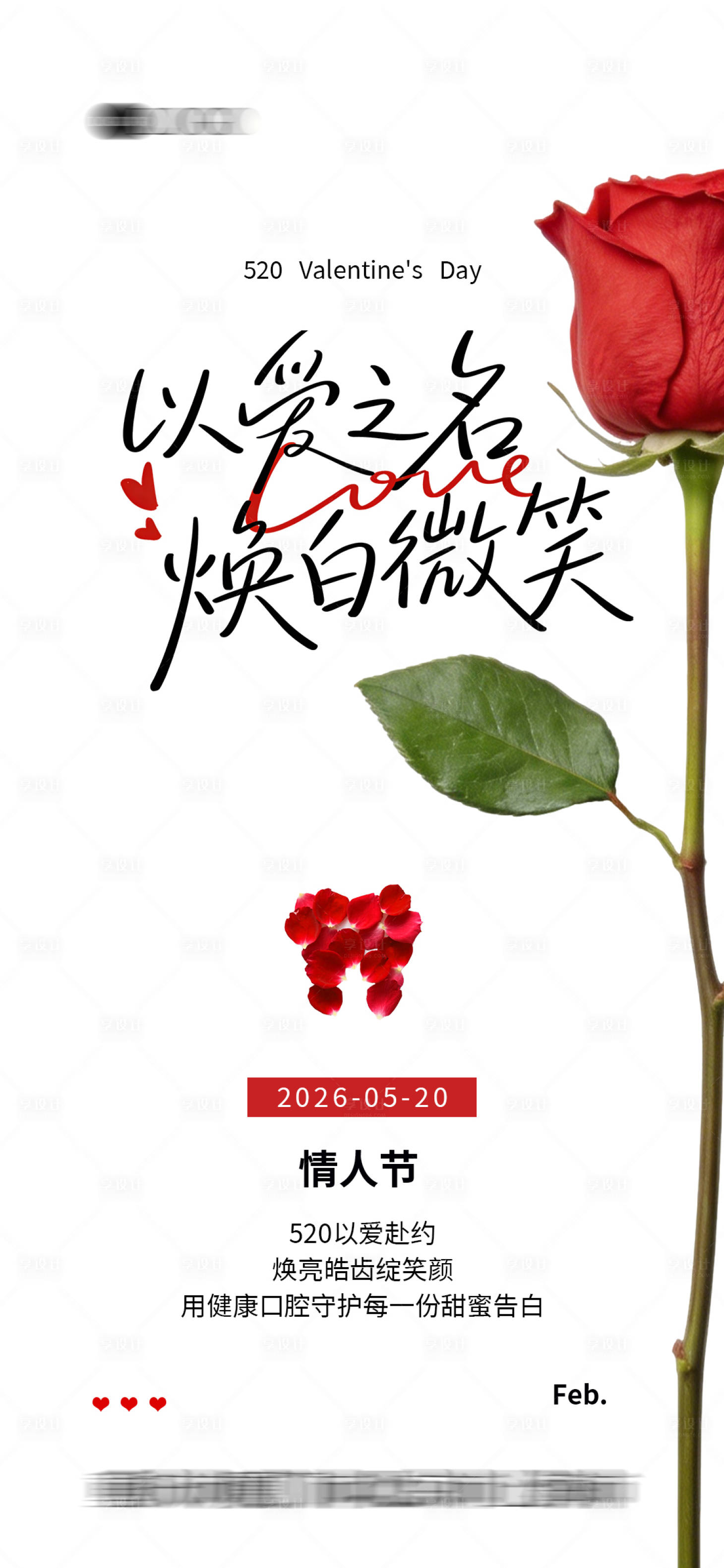 源文件下载【享设计】搜索编号：67260036689324205【520情人节海报口腔行业】