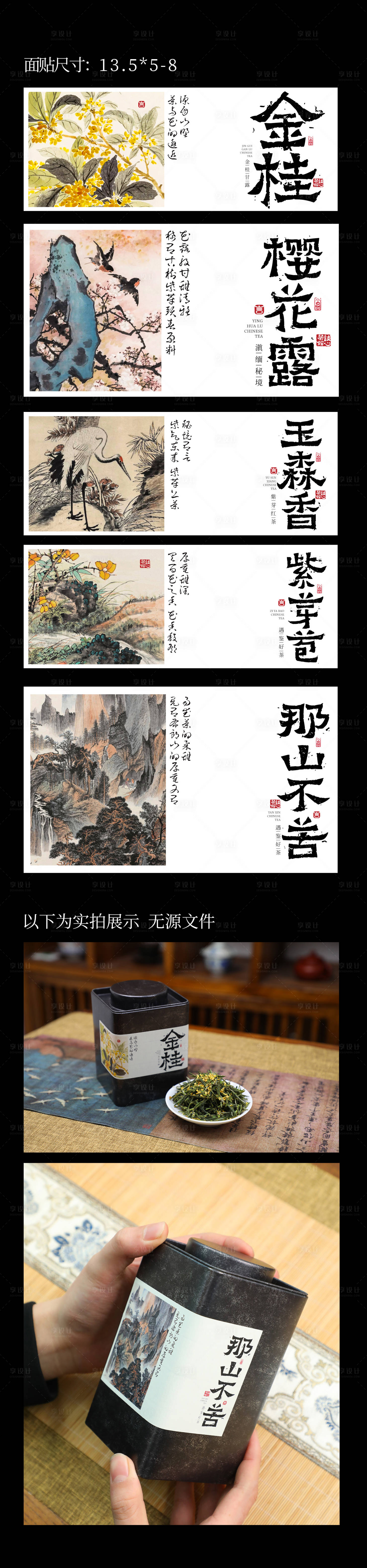 源文件下载【享设计】搜索编号：37350036661177515【国风系列茶叶罐面贴】