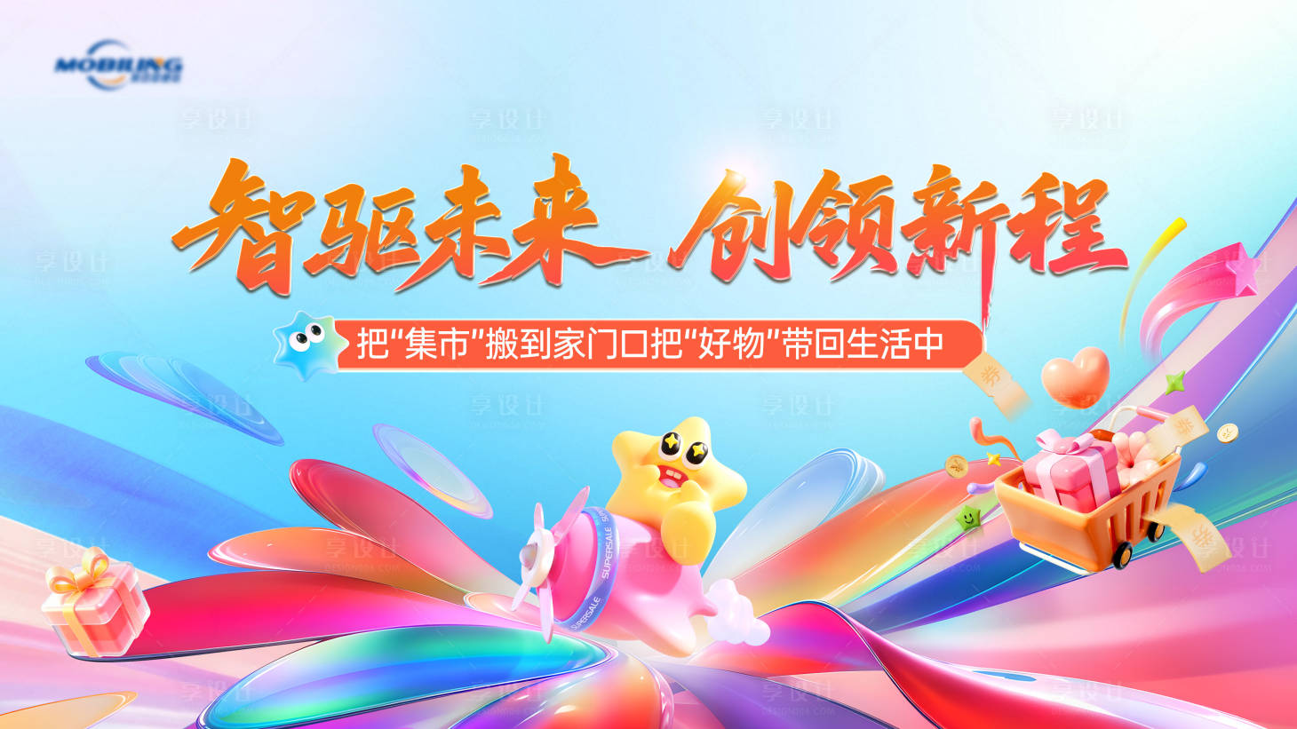 源文件下载【享设计】搜索编号：57060036688935325【商业购物消费集市海报展板】