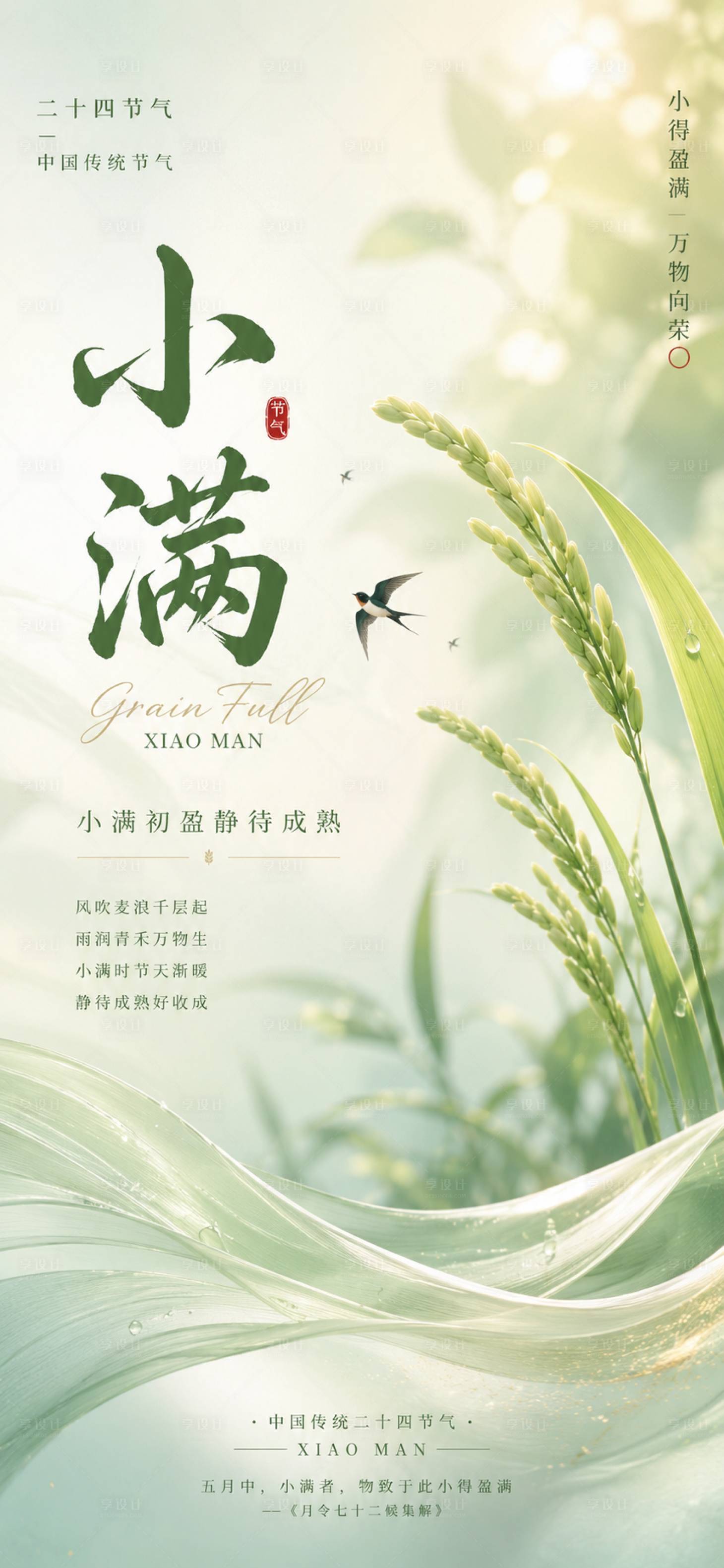 源文件下载【享设计】搜索编号：48200036712351790【地产小满节气海报麦穗简约 】