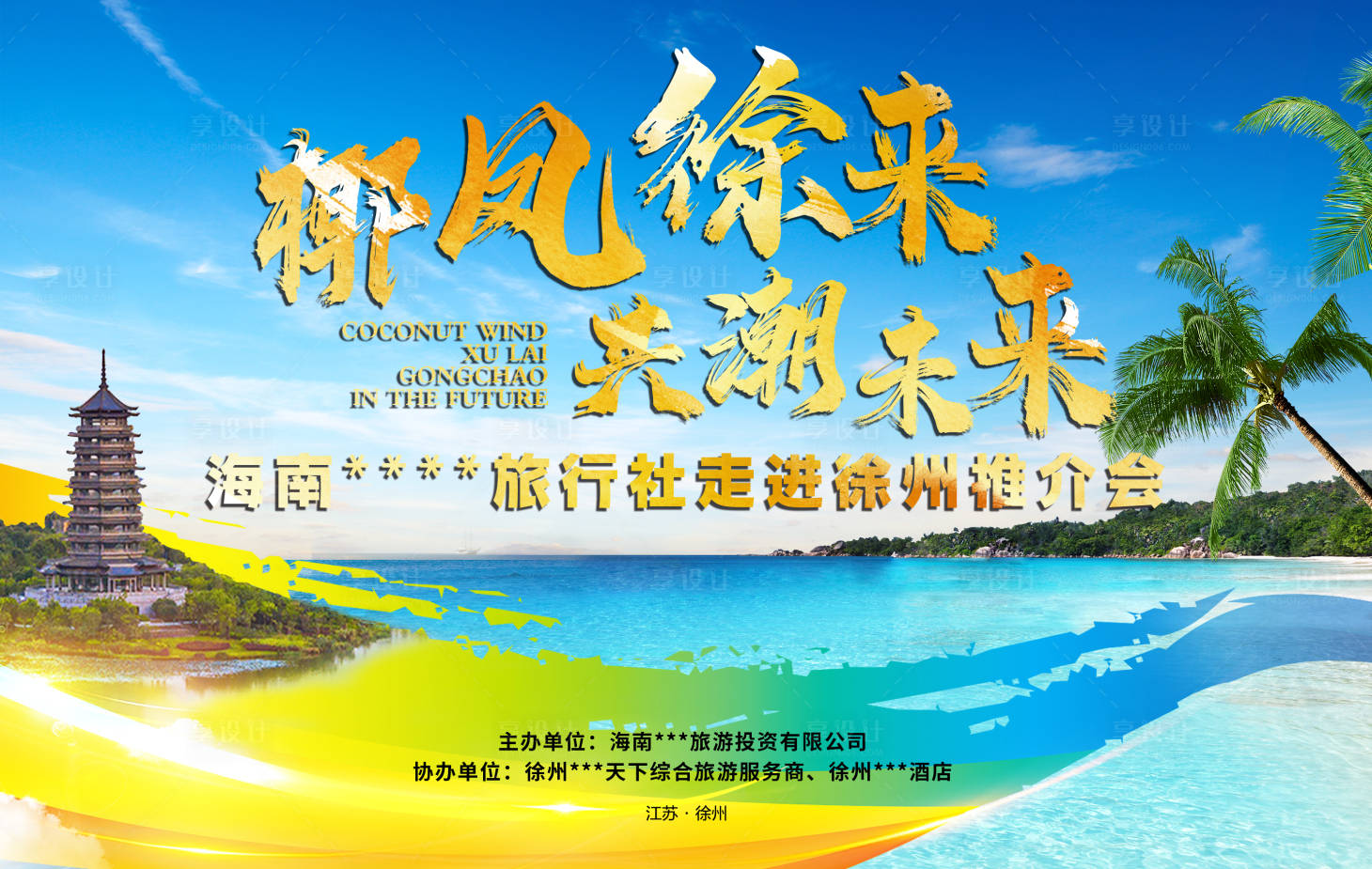 源文件下载【享设计】搜索编号：58680036768698672【海南徐州旅游推介会展板】