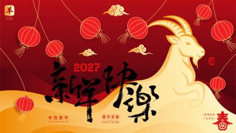 源文件下载【享设计】搜索编号：46800036697962026【2027羊年新年活动背景板】