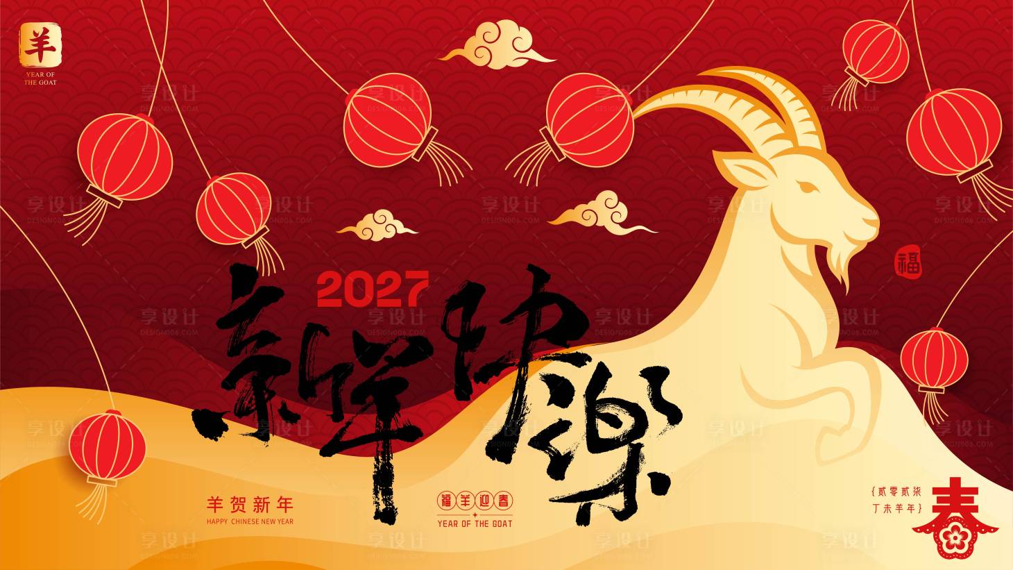 源文件下载【享设计】搜索编号：46800036697962026【2027羊年新年活动背景板】