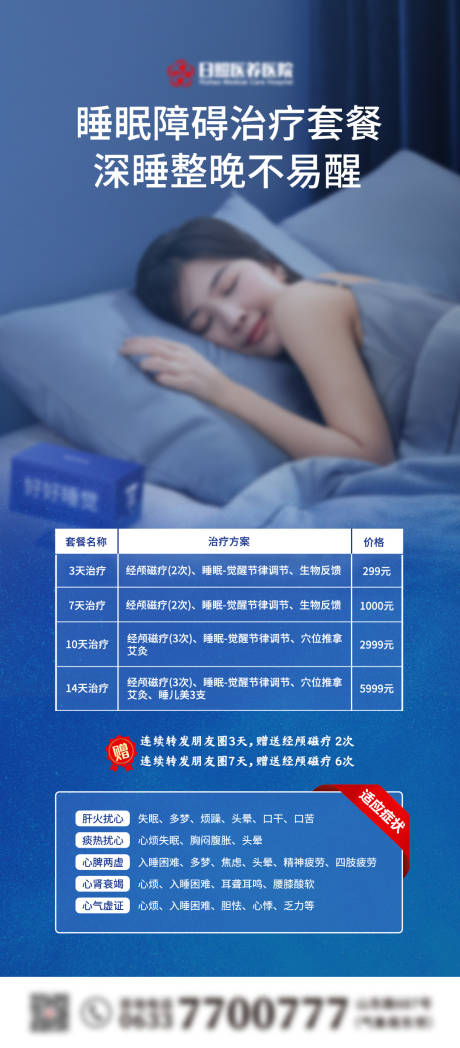 源文件下载【享设计】搜索编号：55130036835295735【睡眠障碍治疗套餐海报】