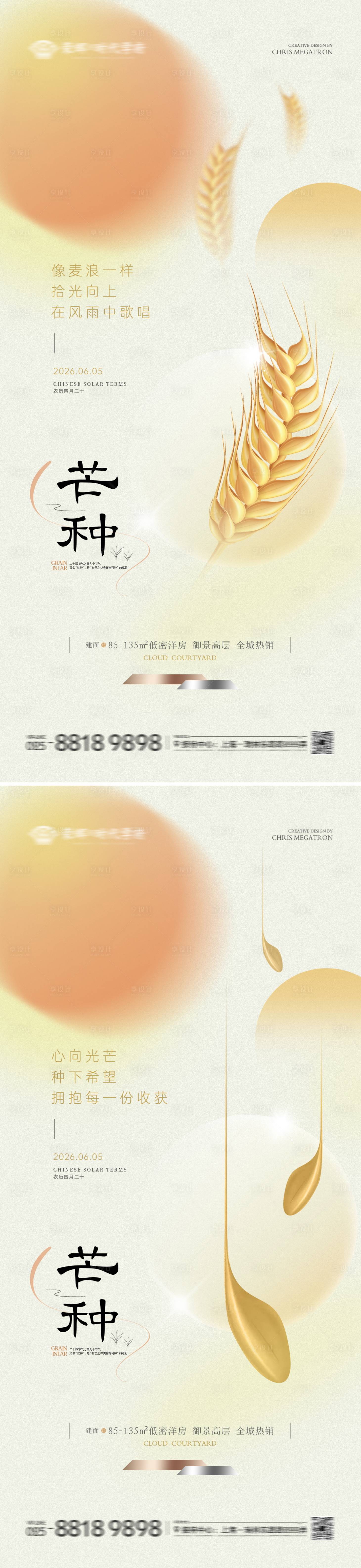 源文件下载【享设计】搜索编号：68150036939545129【地产芒种麦浪海报】