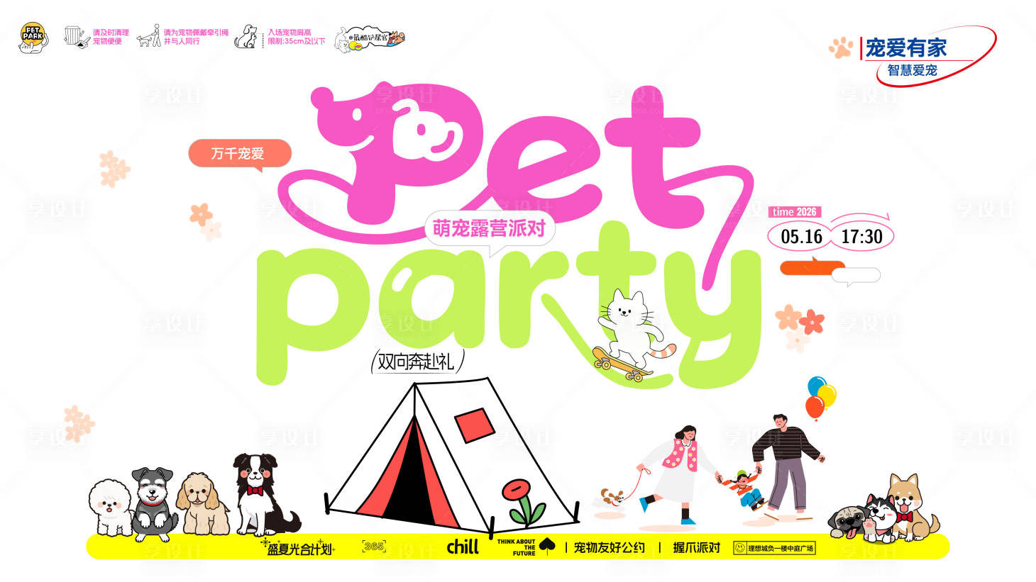 源文件下载【享设计】搜索编号：94860036738127948【pet party萌宠露营派对主背景】