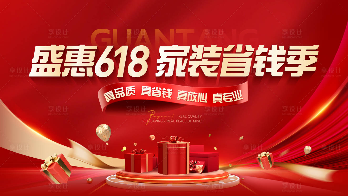 源文件下载【享设计】搜索编号：81710036681756748【618家装主画面背景板】