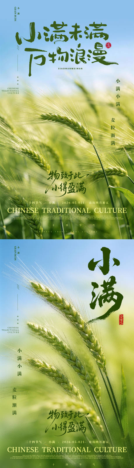 源文件下载【享设计】搜索编号：68350036714295433【小满节气宣传海报】