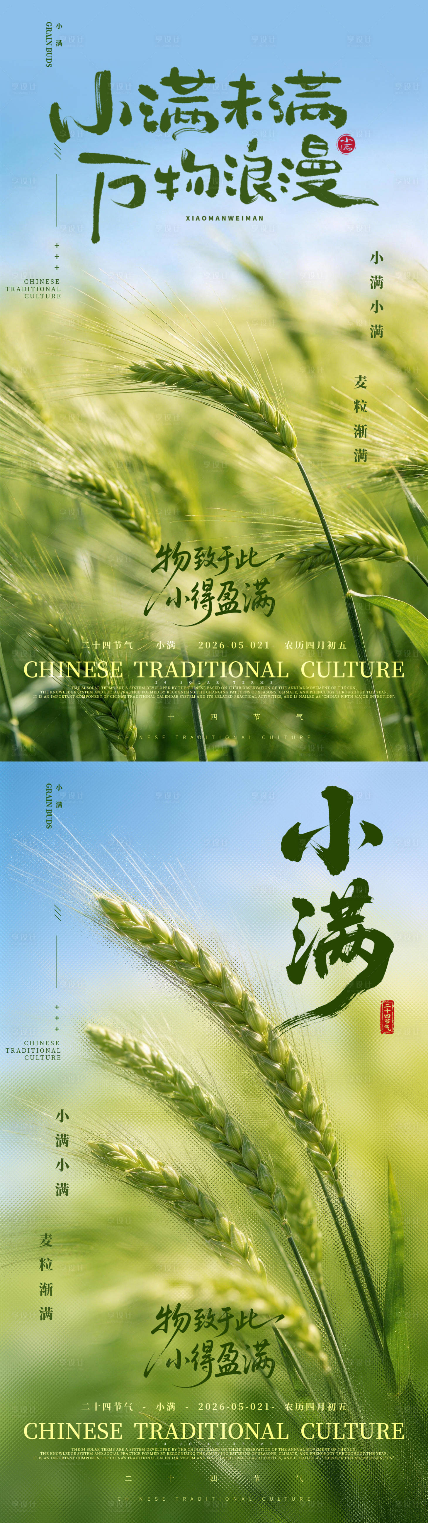 源文件下载【享设计】搜索编号：68350036714295433【小满节气宣传海报】