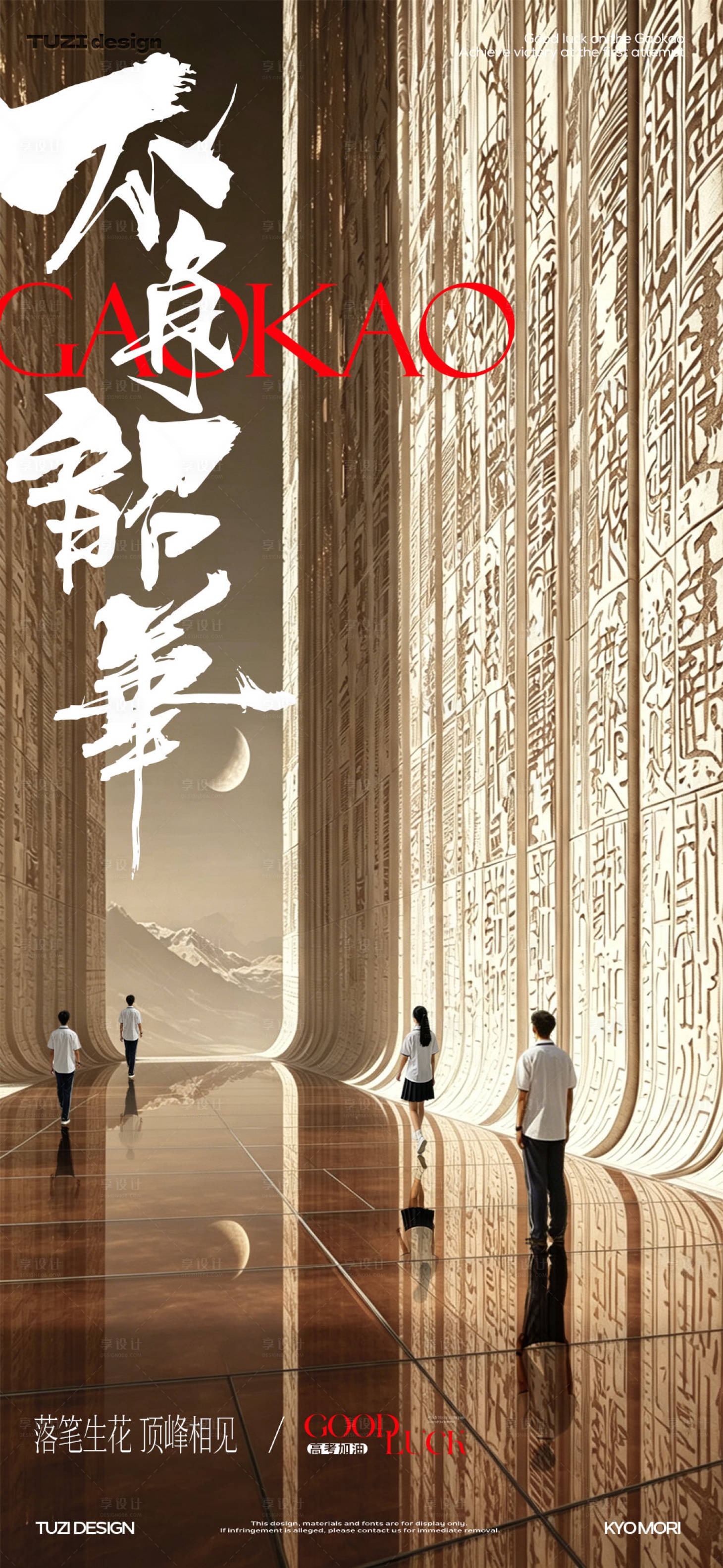 源文件下载【享设计】搜索编号：15200037073449104【高考意境海报】