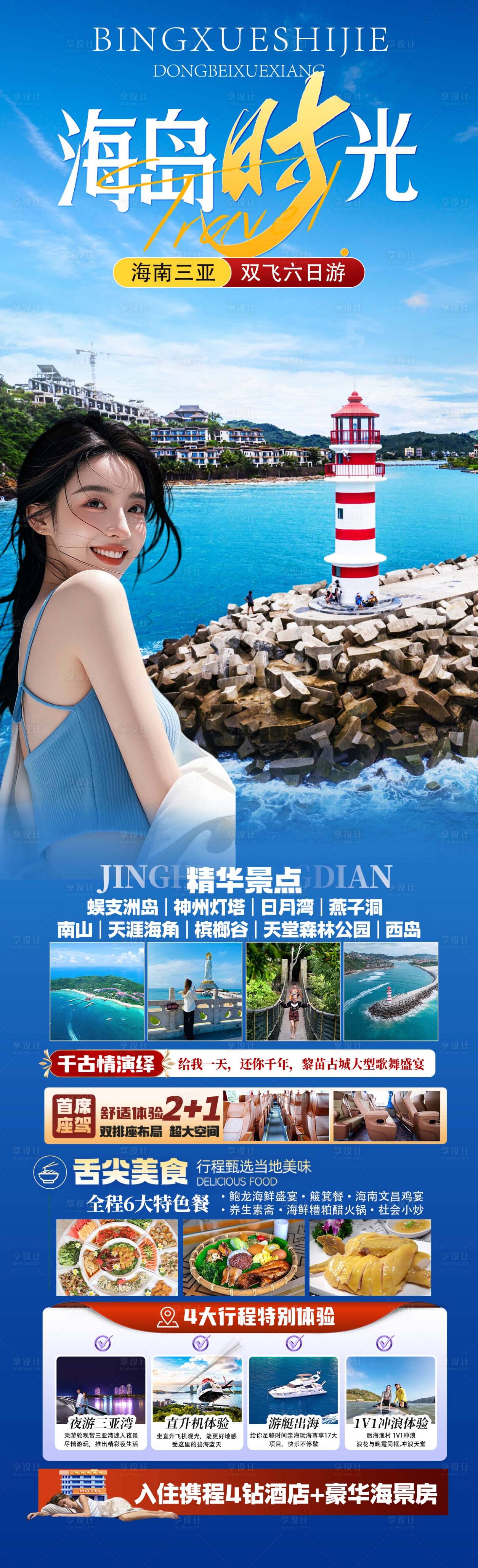 源文件下载【享设计】搜索编号：48380036620293788【海南三亚旅游海报】