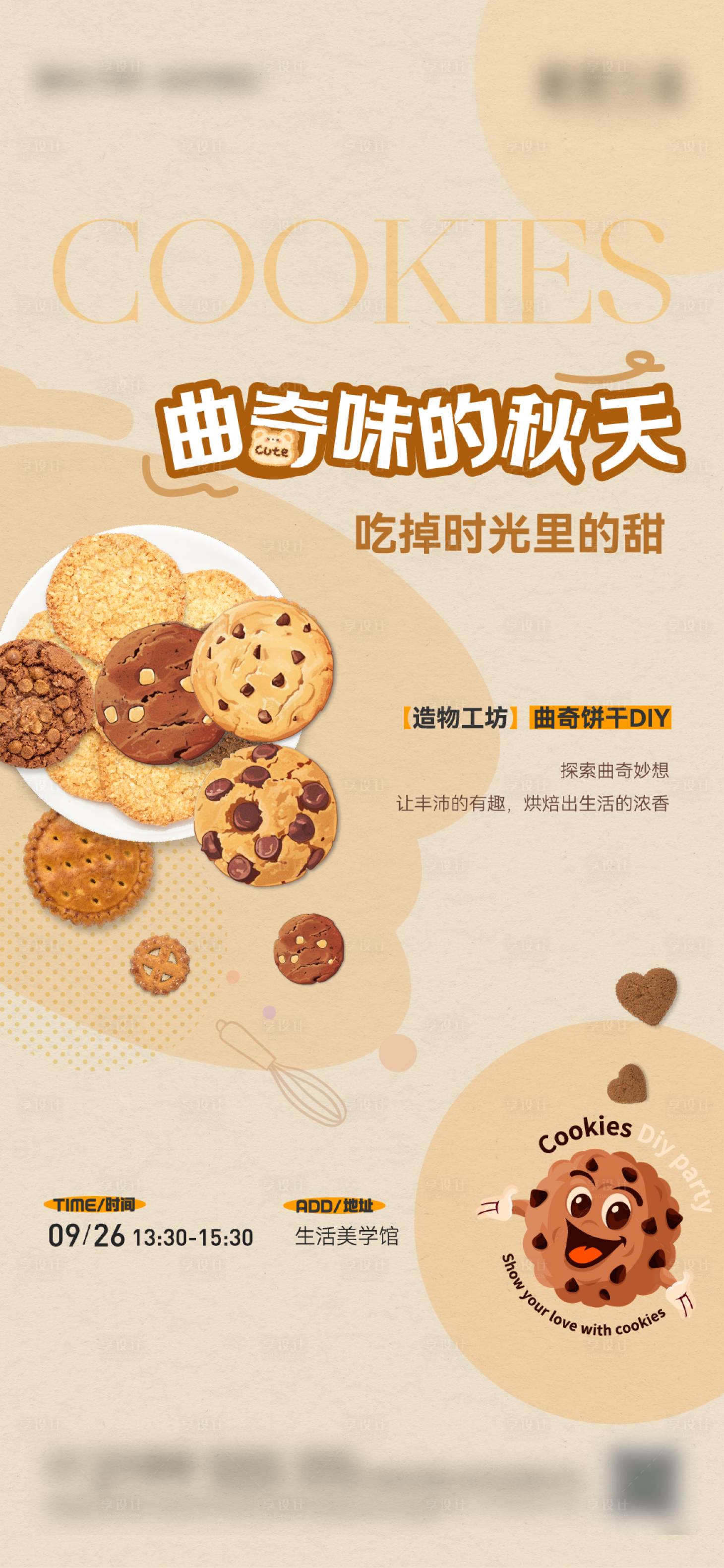 源文件下载【享设计】搜索编号：91790036764609467【曲奇饼干活动海报】