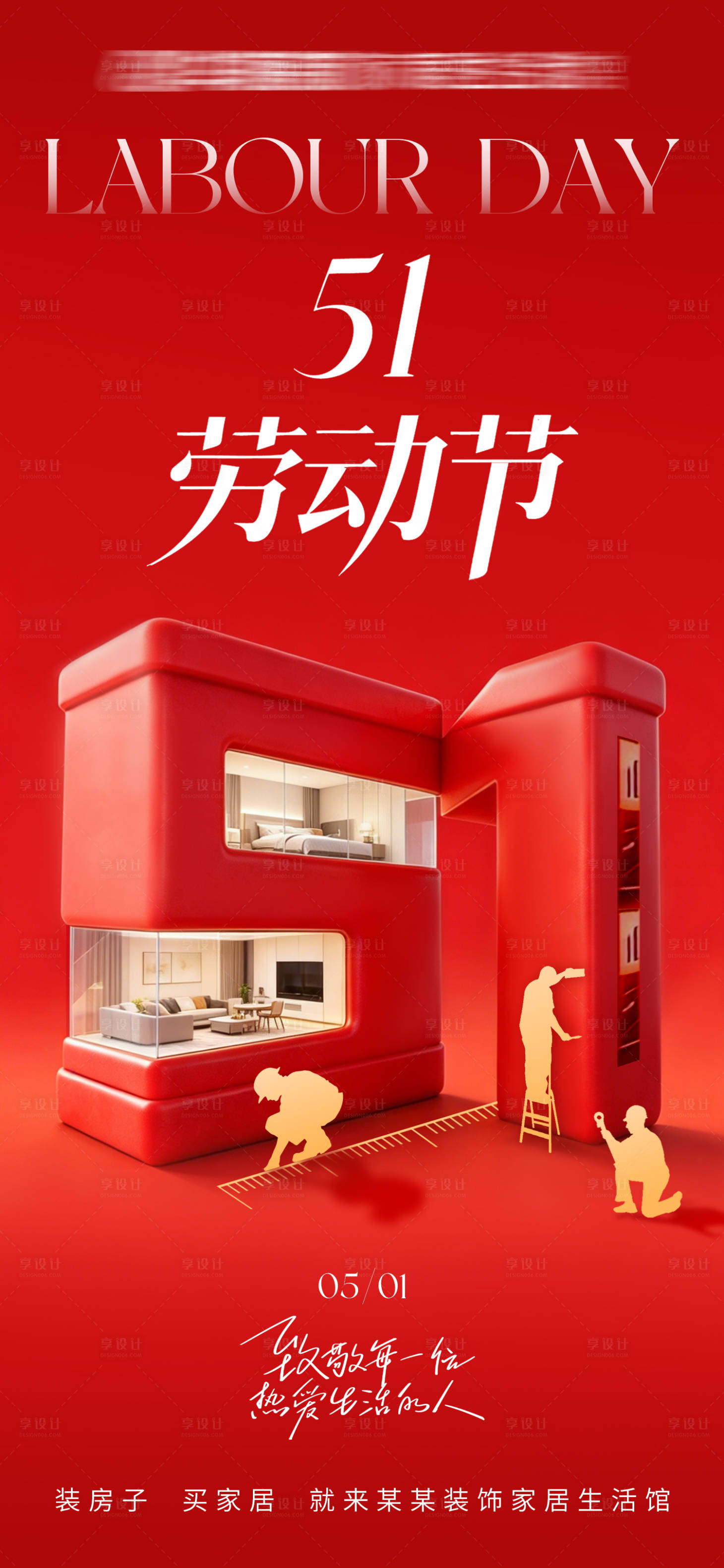 源文件下载【享设计】搜索编号：61100036745094090【劳动节海报】