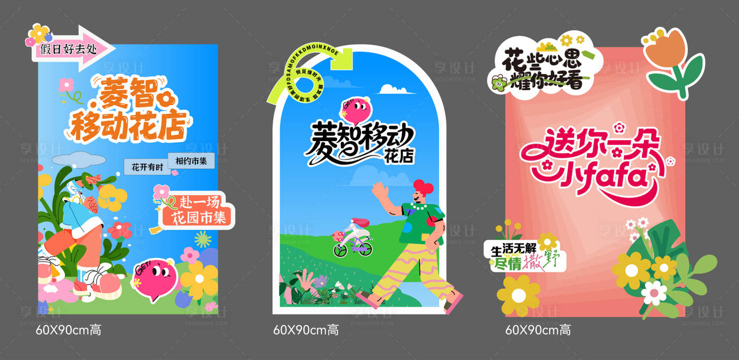 源文件下载【享设计】搜索编号：90410036723025854【移动花店异形展架设计】