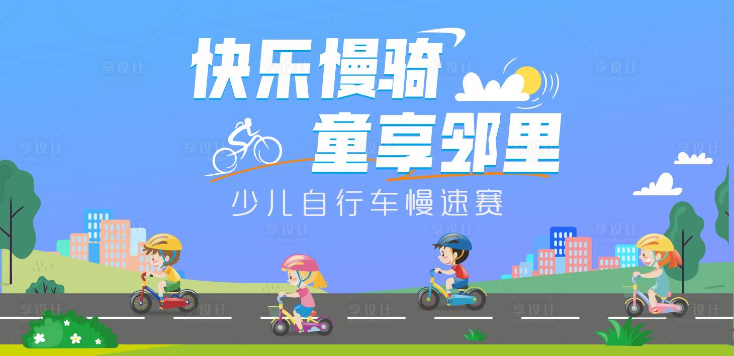 源文件下载【享设计】搜索编号：78900036819689603【少儿自行车活动】