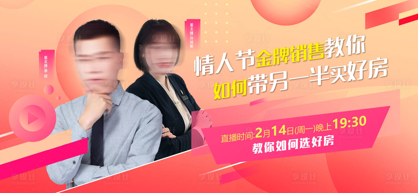 源文件下载【享设计】搜索编号：32210036792446587【地产520情人节直播画面】