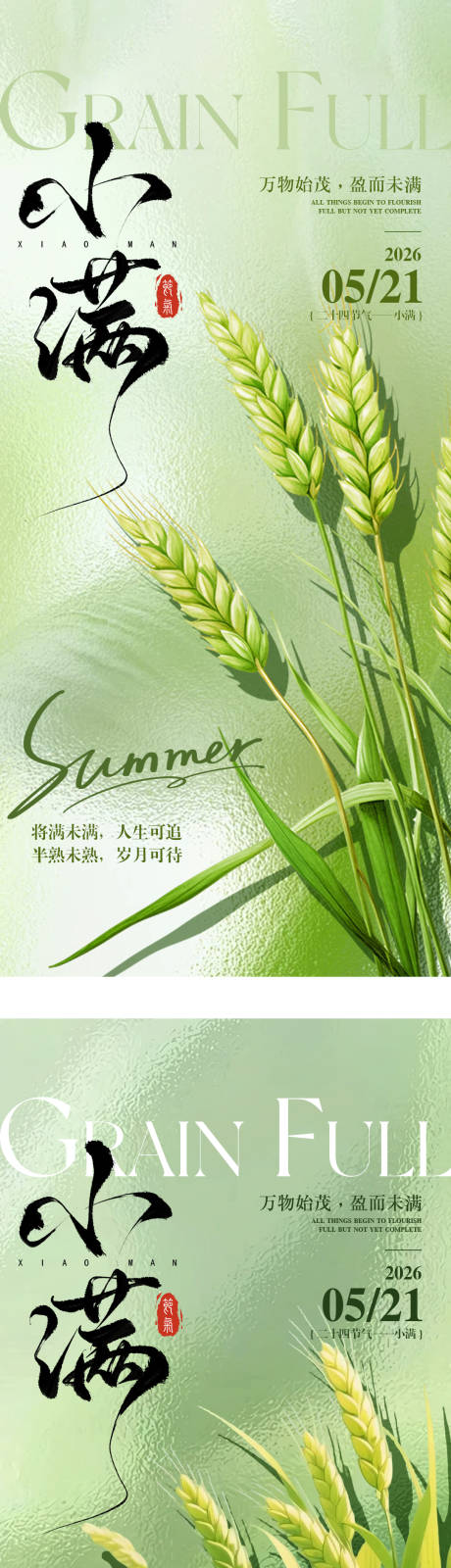 源文件下载【享设计】搜索编号：46580036864637285【小满节气宣传海报】
