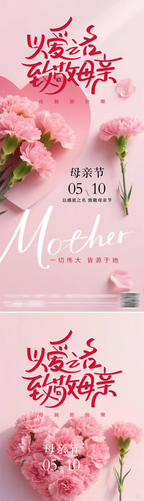 源文件下载【享设计】搜索编号：18150036716451427【母亲节系列海报】