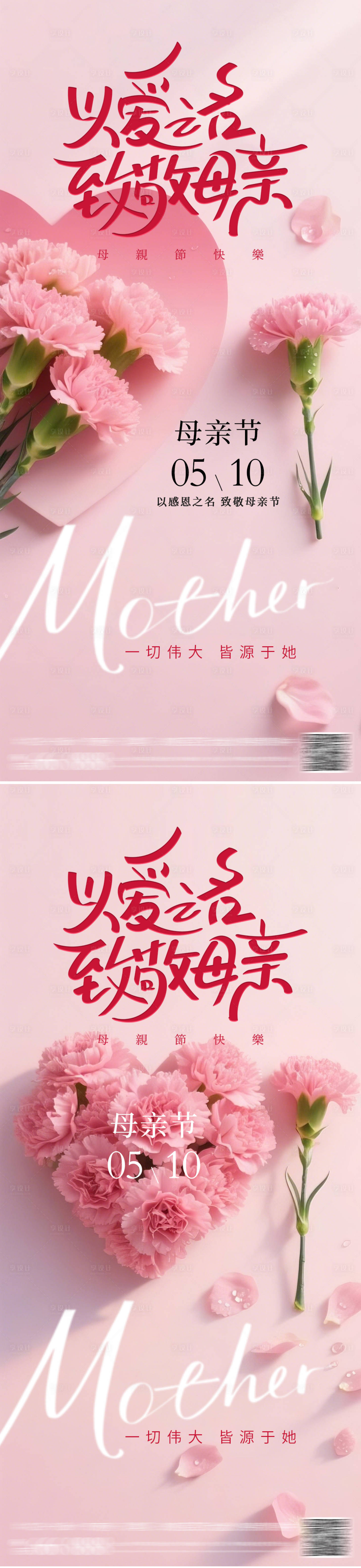 源文件下载【享设计】搜索编号：18150036716451427【母亲节系列海报】