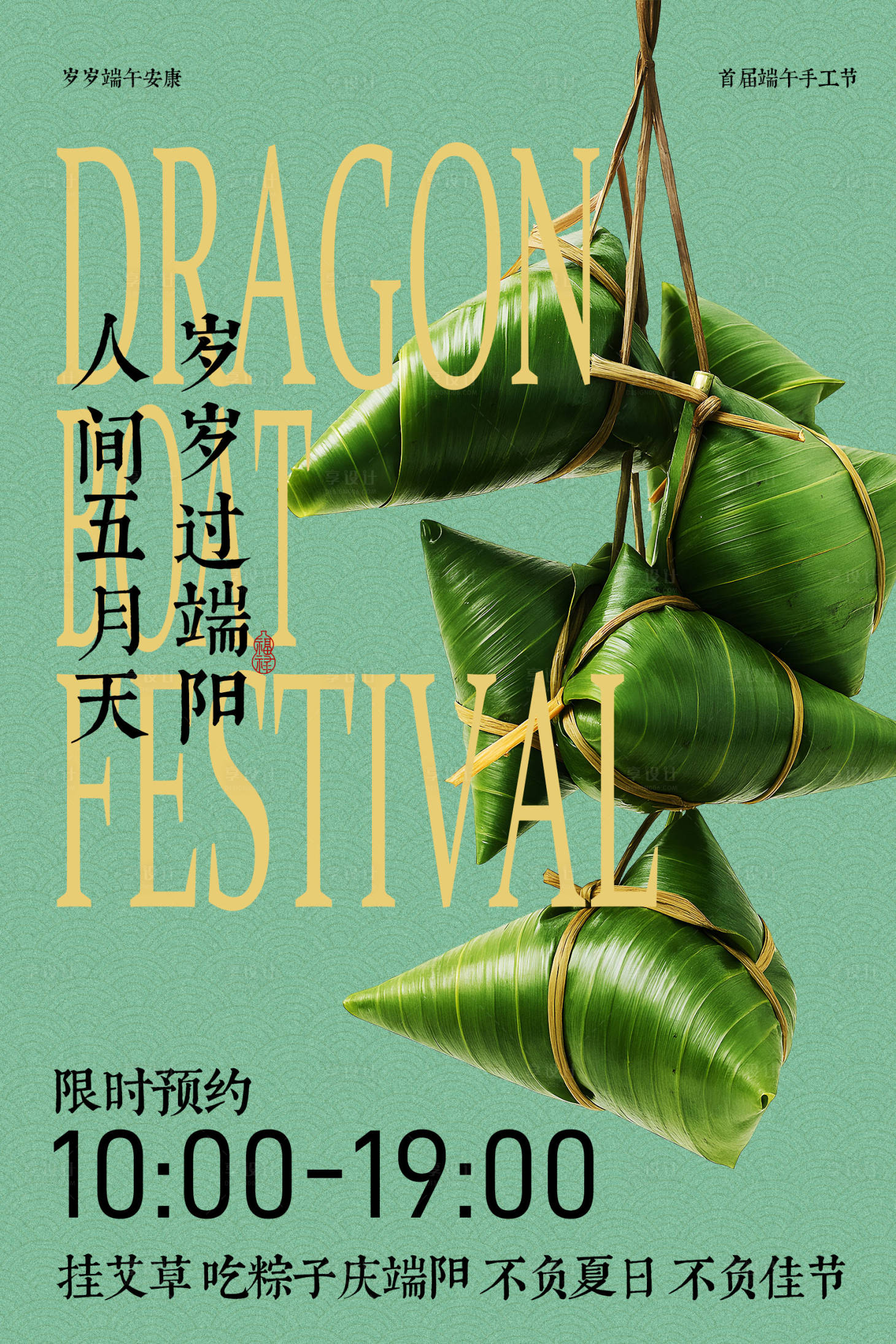 源文件下载【享设计】搜索编号：12380036782854122【端午粽子宣传海报】