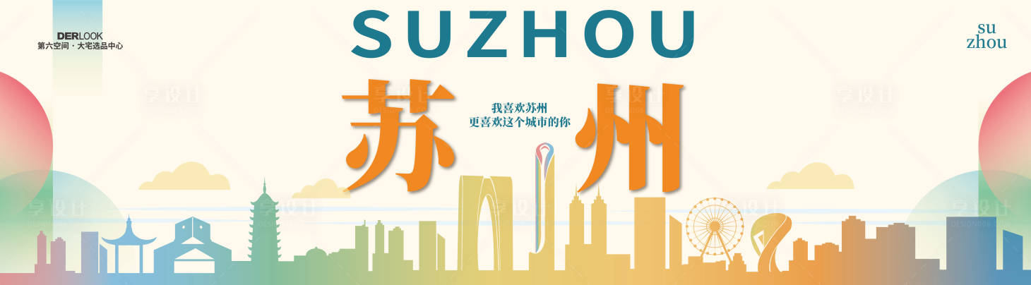 源文件下载【享设计】搜索编号：75290036756438035【苏州地标横图围挡】