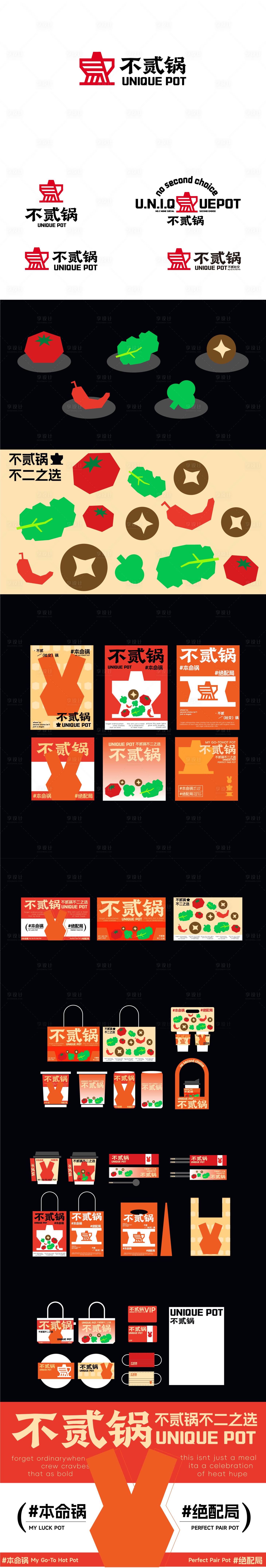 源文件下载【享设计】搜索编号：51600036842127503【火锅品牌VI】