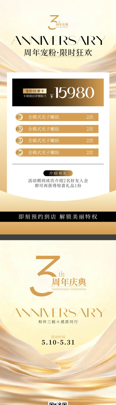 源文件下载【享设计】搜索编号：39320036680367326【医美三周年宠粉轻奢卡海报】