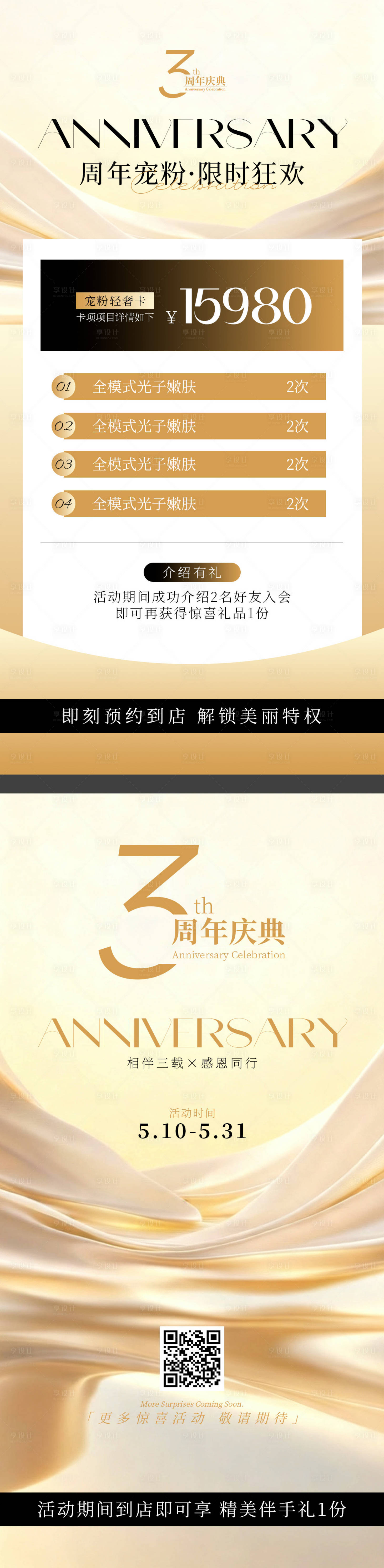 源文件下载【享设计】搜索编号：39320036680367326【医美三周年宠粉轻奢卡海报】