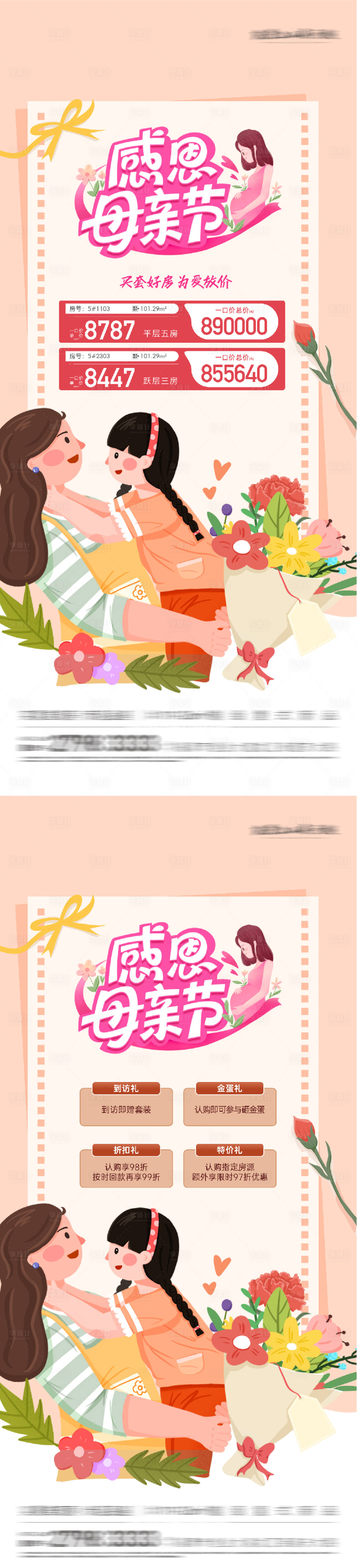 源文件下载【享设计】搜索编号：40640036740107610【地产母亲节奢感特价房海报】