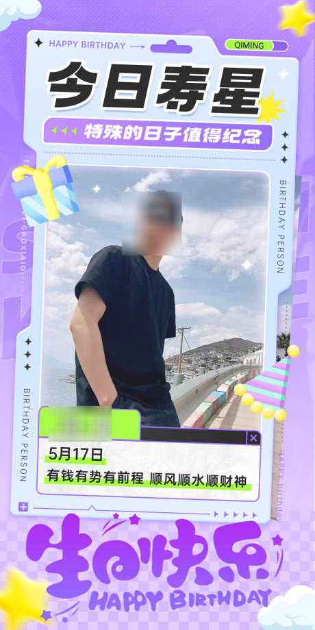 源文件下载【享设计】搜索编号：85240036788654886【生日海报应援潮流高级质感搞笑祝福】