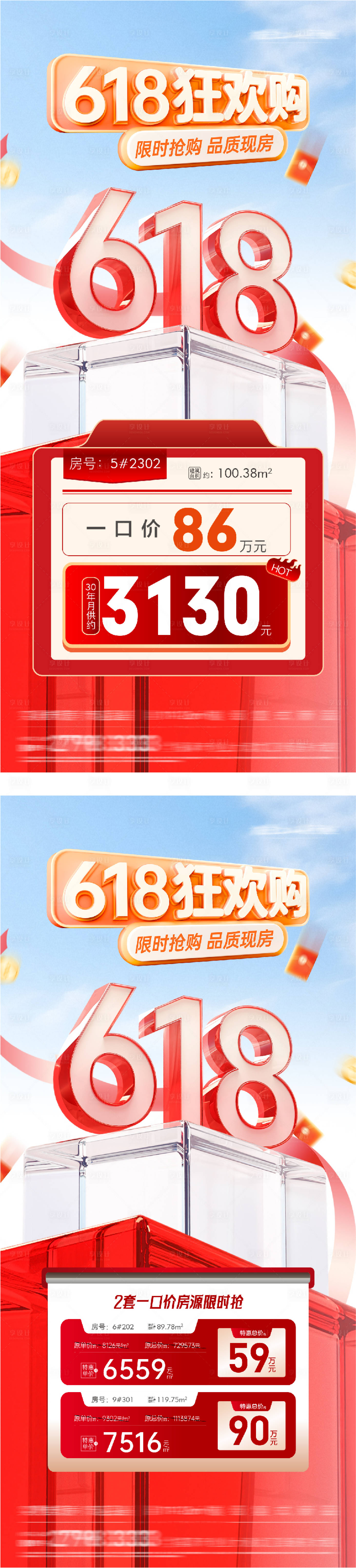 源文件下载【享设计】搜索编号：61920037057134953【地产618特价房质感系海报】