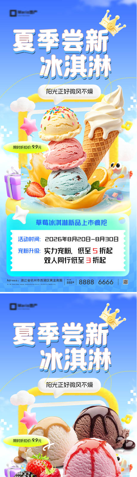 源文件下载【享设计】搜索编号：13910036661362434【夏日冰淇淋活动系列海报】